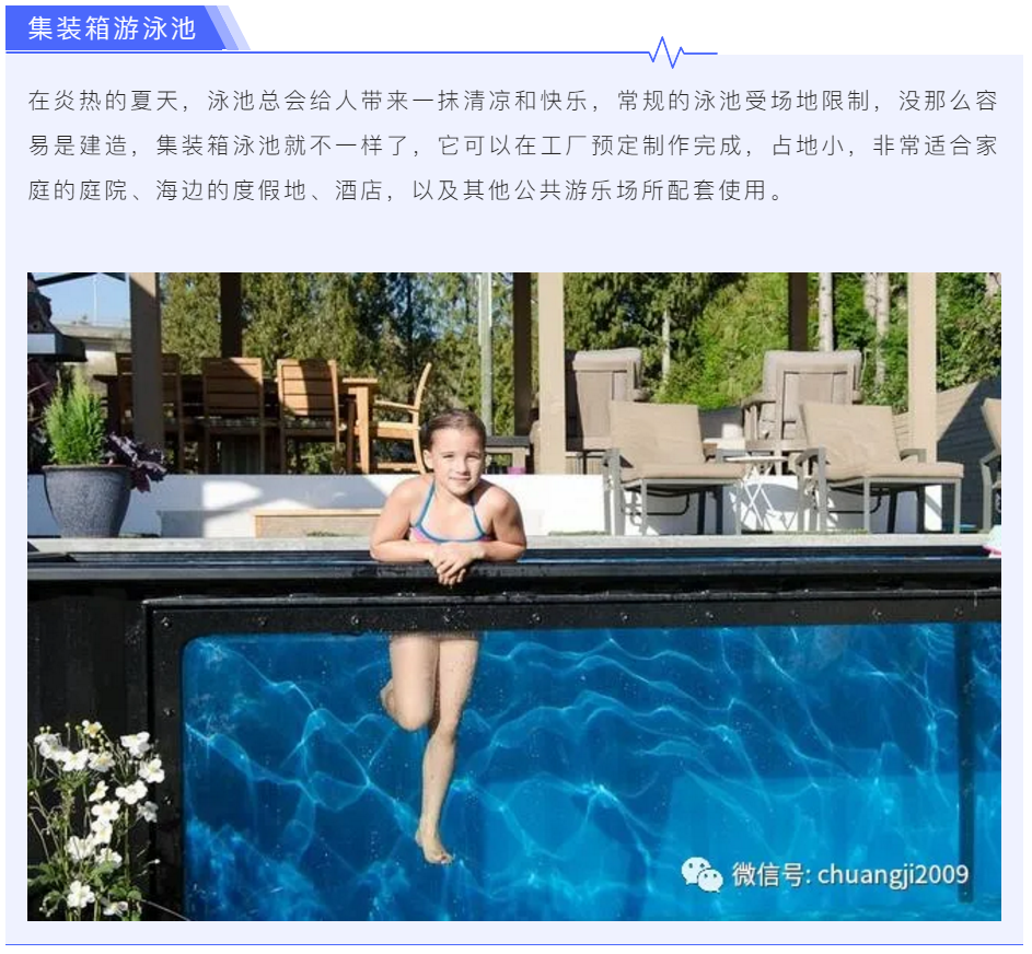 集裝箱游泳池 “箱約泳池趴”
